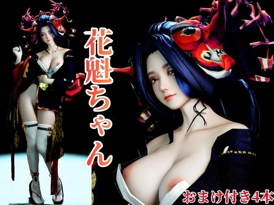 あなたの美人花魁ちゃん。現代に遊女逆レ○プ全体+主観視点版収録4本