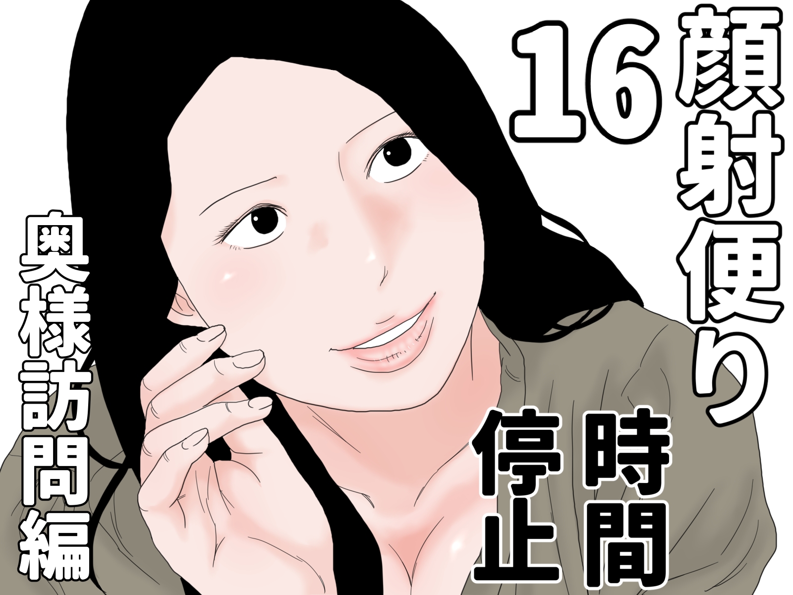 顔射便り 11～20セット