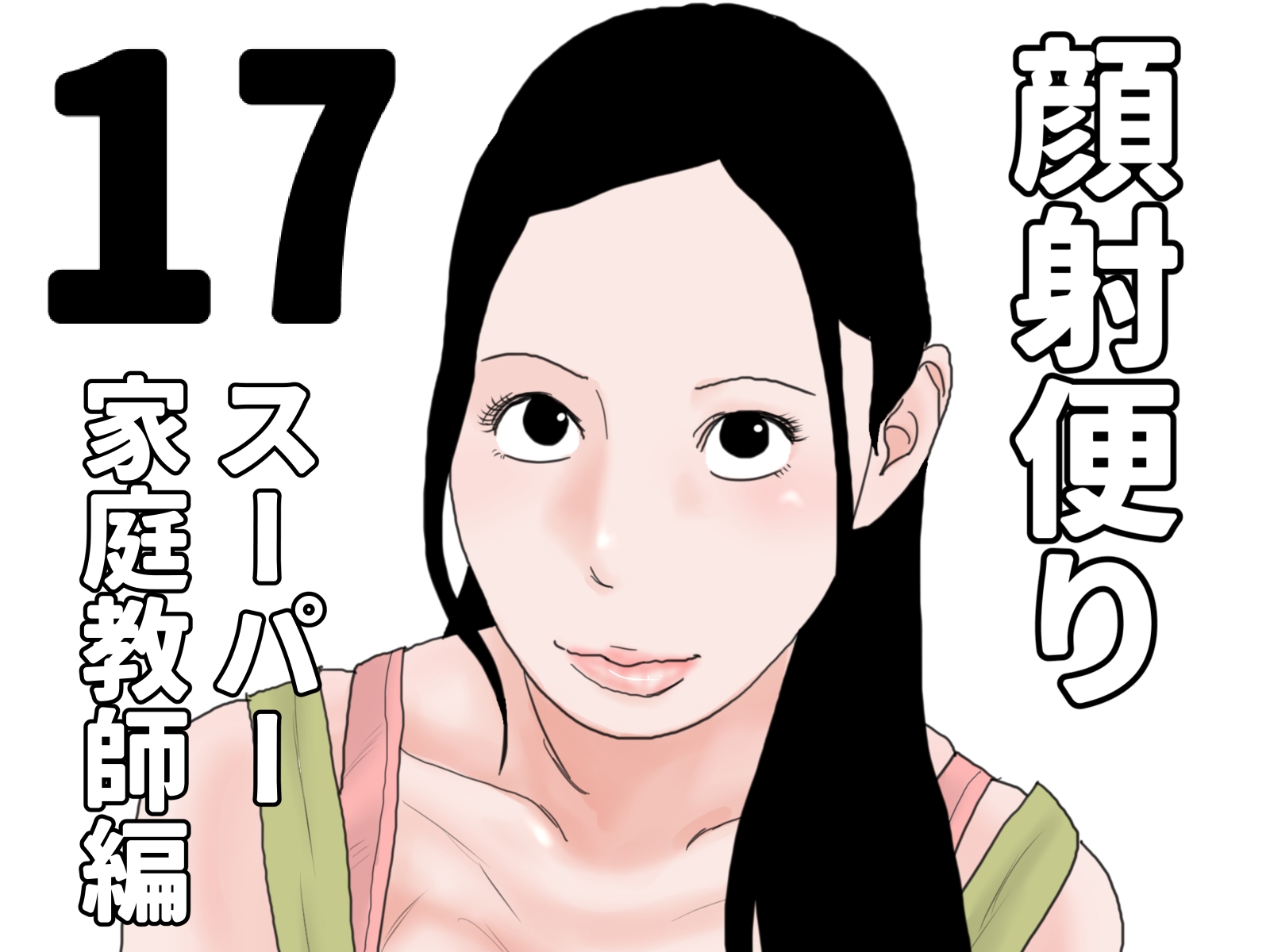 顔射便り 11～20セット