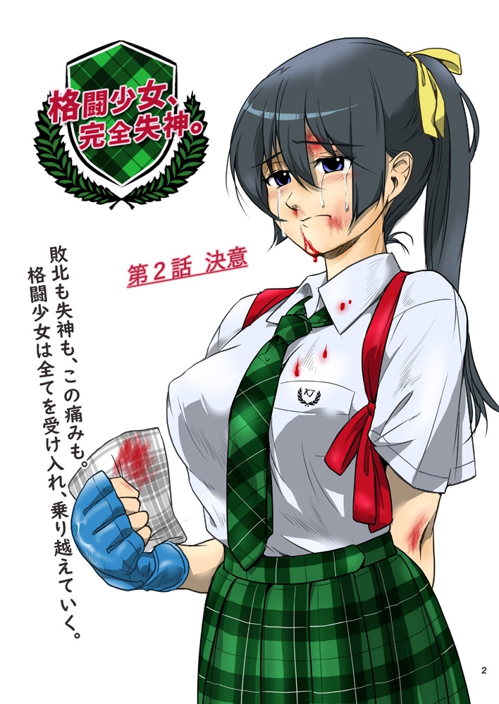 格闘少女、完全失神。第2話