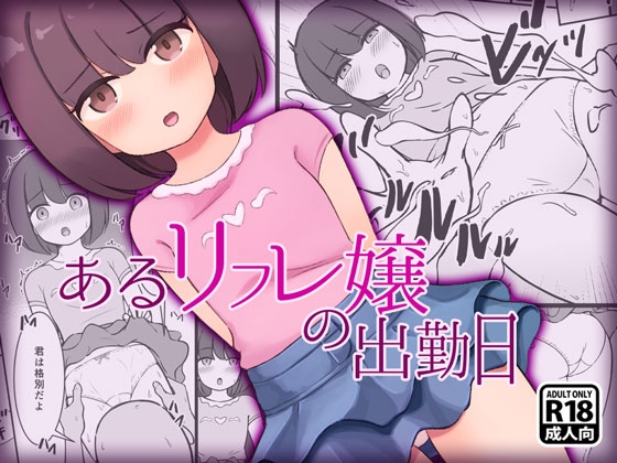 あるリフレ嬢の出勤日