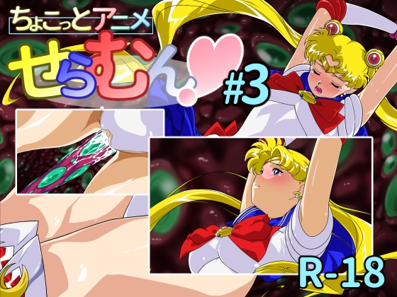 ちょこっとアニメ せらむん#3