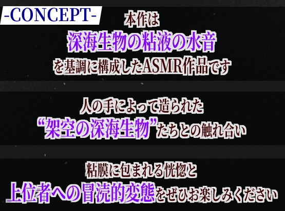 【癒し×深海生物】贋骸の上位者