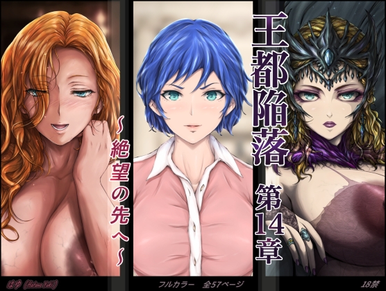 王都陥落 [第14章] 〜 絶望の先へ 〜