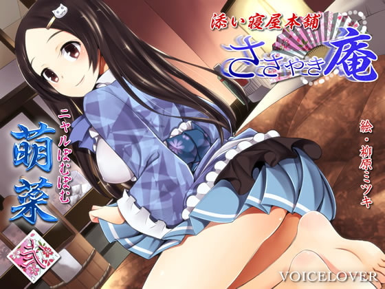 【繁体中文版】ささやき庵 添い寝屋本舗 萌菜 弐