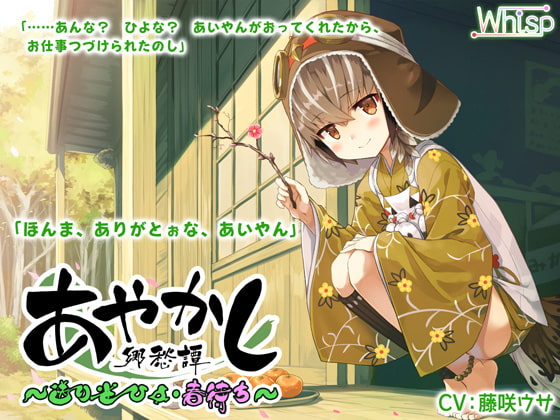 【簡体中文版】【耳かき・マッサージ】あやかし郷愁譚 ～送り雀 ひよ・春待ち～【おままごと】