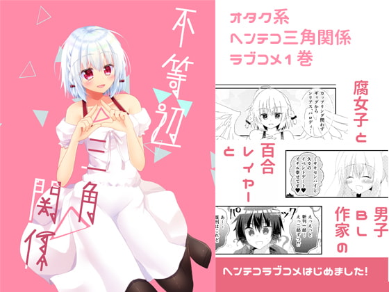 【韓国語版】不等辺三角関係