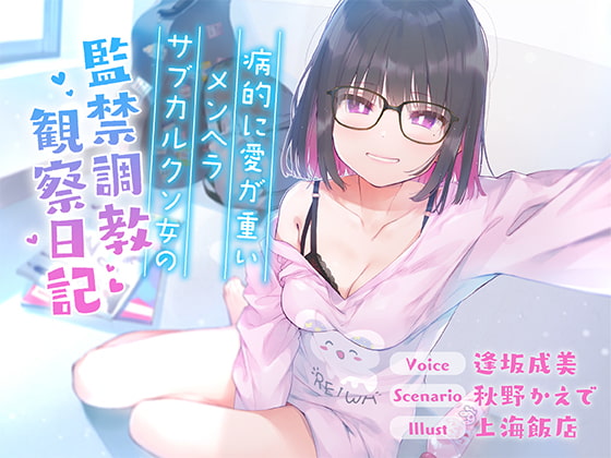 【簡体中文版】【全編バイノーラル収録!!】病的に愛が重いメンヘラサブカルクソ女の監禁調教観察日記【フォーリーサウンド】