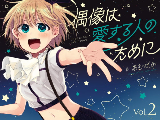 【簡体中文版】偶像は愛する人のために(2)
