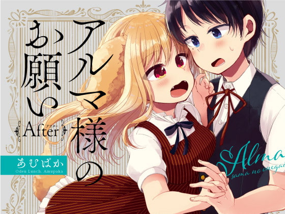 【英語版】アルマ様のお願いAfter