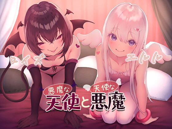 【簡体中文版】悪魔な天使と天使な悪魔