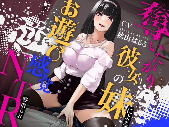 【簡体中文版】奪いたがりな彼女の妹によるお遊び感覚逆NTR