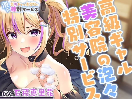 【繁体中文版】【シャンプー・散髪・マッサージ】高級ギャル美容院の泡々特別サービス【CV.石飛恵里花】