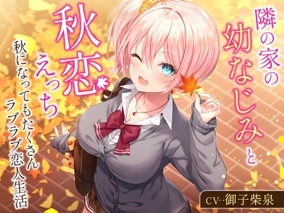 【簡体中文版】隣の家の幼なじみと秋恋えっち-秋になってもたくさんラブラブ恋人生活【バイノーラル】