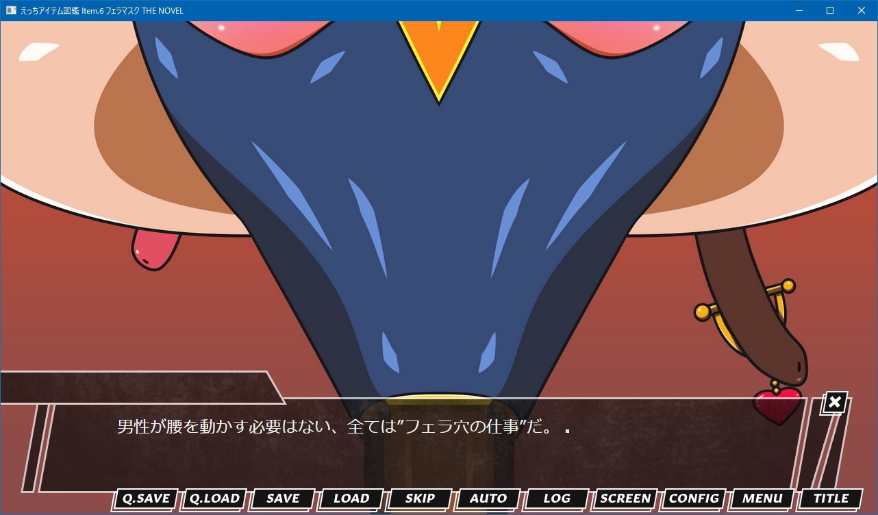 えっちアイテム図鑑 Item.6 フェラマスク THE NOVEL