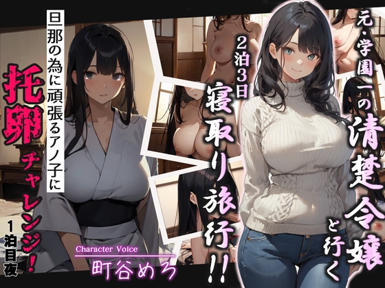 【韓国語版】元・学園一の清楚令嬢と行く2泊3日寝取り旅行!!旦那の為に頑張るアノ子に托卵チャレンジ1泊目夜