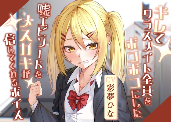 【簡体中文版】キレてクラスメイト全員をボコボコにした嘘エピソードをメ○ガキが信じてくれるボイス