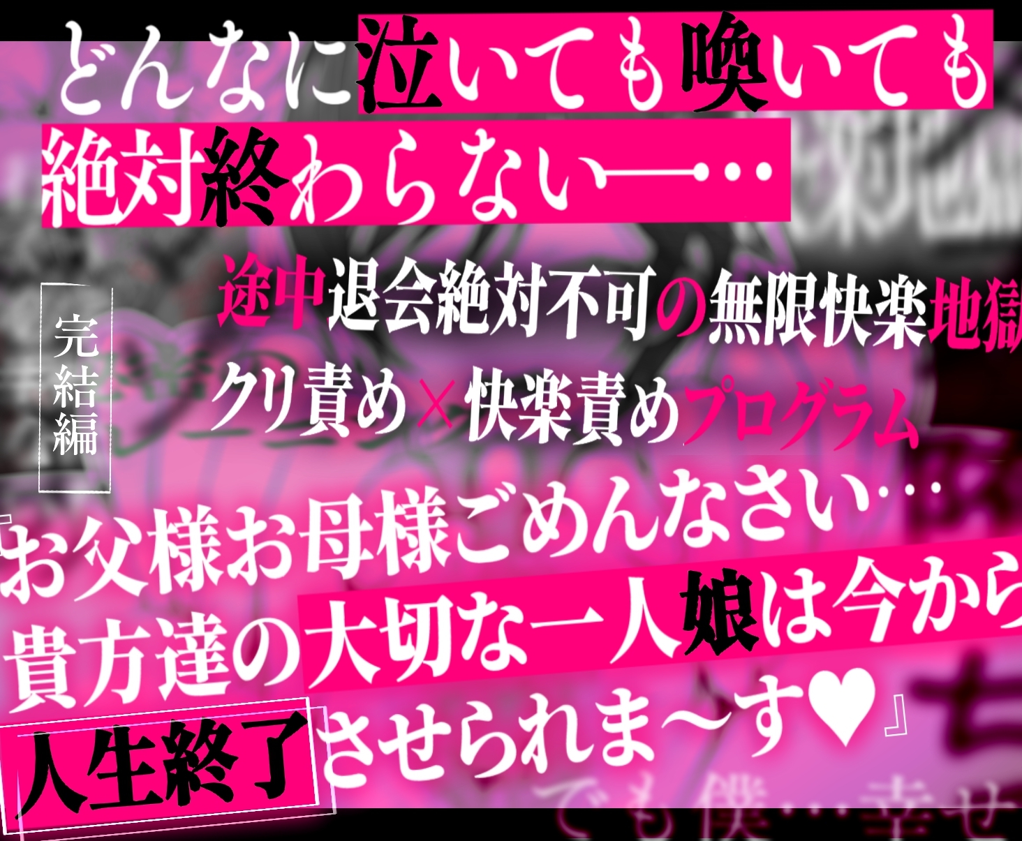 クリトリス強化育成トレーニング・下『マゾ晒し露出調教・人生終了チャレンジ』 『強○1か月アクメ合宿・人権崩壊快楽地獄クリ責め配信』完結編