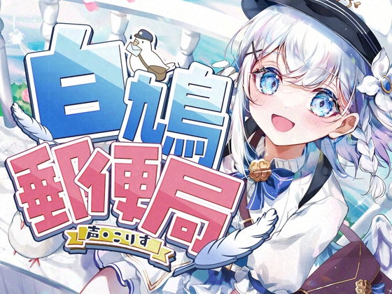 【簡体中文版】【8時間ASMR】白鳩郵便局【耳かき(竹・羽・梵天・鼓膜刺激)/耳マッサージ/紙/タイプライター/声:こりす】