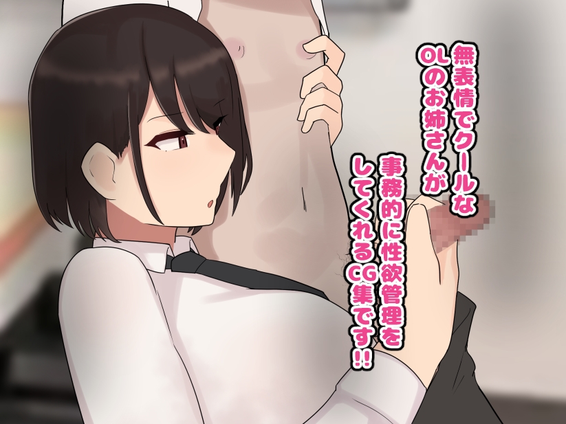 クールで無表情な会社のお姉さんに事務的に性欲管理される毎日