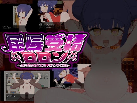 屈辱受精ロロン～ボテ堕ち屈服宣言まであとX日～