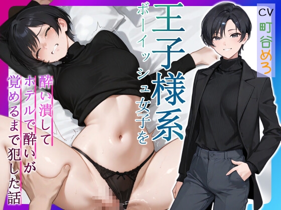 【繁体中文版】王子様系ボーイッシュ女子を酔い潰してホテルで酔いが覚めるまで犯した話【中出し/フェラ/屈服謝罪】