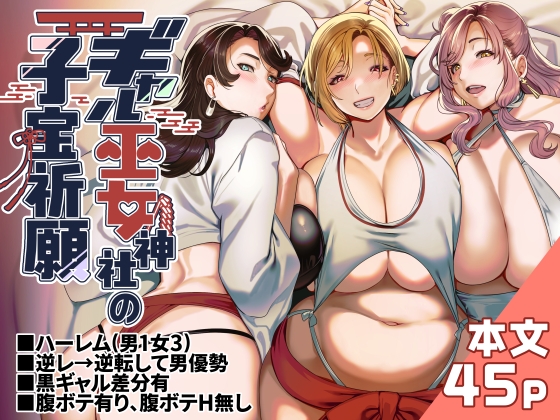 ギャル巫女神社の子宝祈願