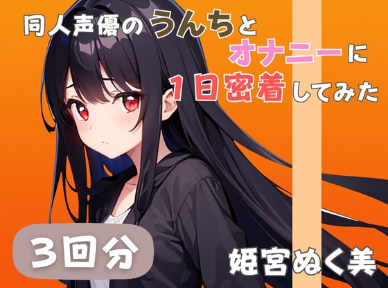 【20代声優兼ライター】同人声優のうんちとオナニーに一日密着してみた【姫宮ぬく美】