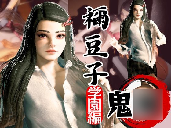 鬼◯の刃if、禰豆子が普通に学園で恋愛してたら?動画パック【セミリアルバージョン】