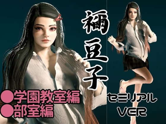 鬼◯の刃if、禰豆子が普通に学園で恋愛してたら?動画パック【セミリアルバージョン】