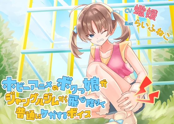 【簡体中文版】ホビーアニメのボクっ娘がジャングルジムから飛び降りて普通にケガするボイス