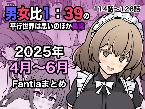 【繁体中文版】男女比1:39の平行世界は思いのほか異常(Fantia2025年4月〜6月まとめ)