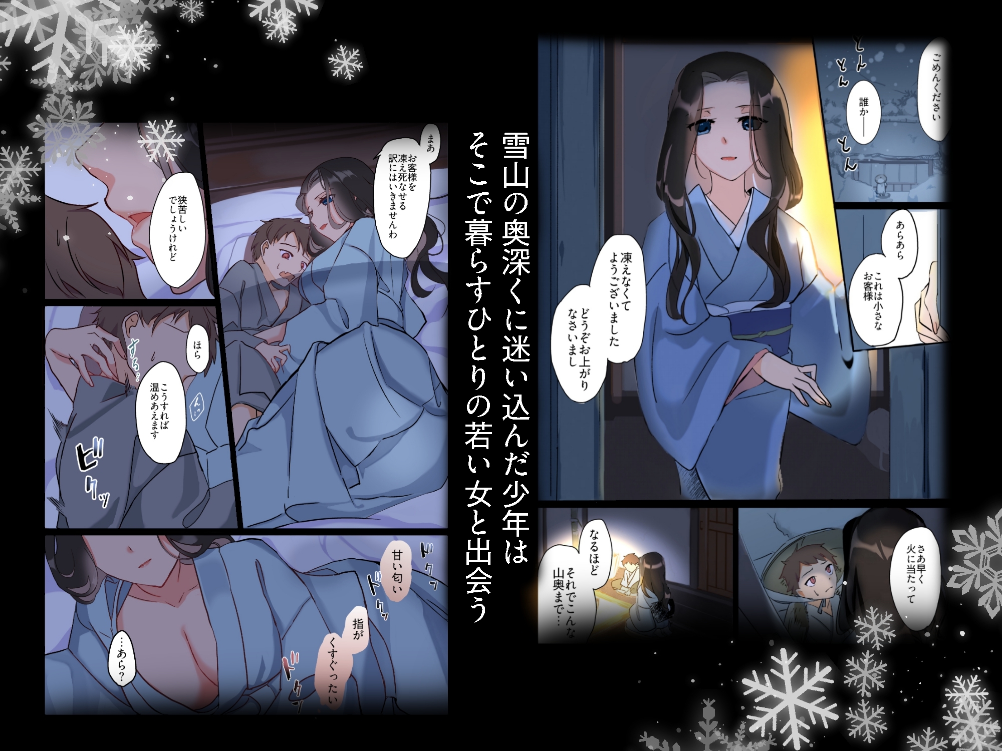 雪女に果てる～雪山で出会ったお姉さんに絞り取られる話～