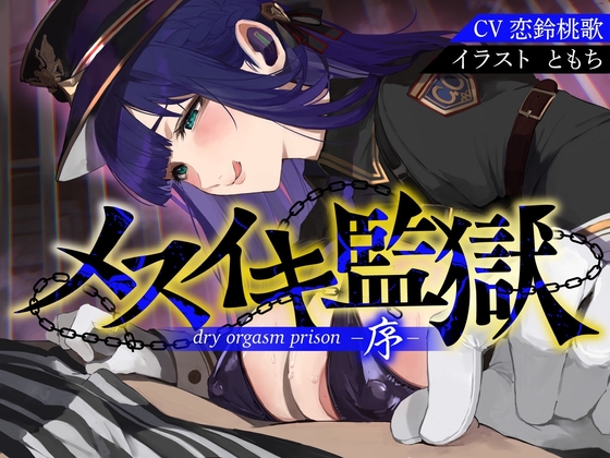 【簡体中文版】【オナサポ】メスイキ監獄序〜性犯罪で捕まった貴方は、低音看守お姉さんに無理矢理メスイキさせられるオナサポでマゾメス更生させられる〜