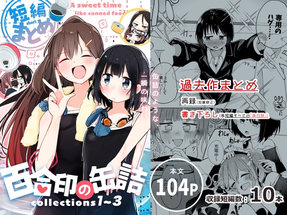 【韓国語版】百合印の缶詰 Collections1～3