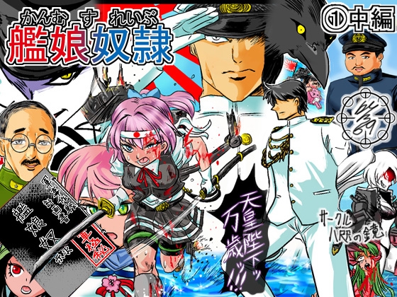 艦娘れいぶ(1)中編