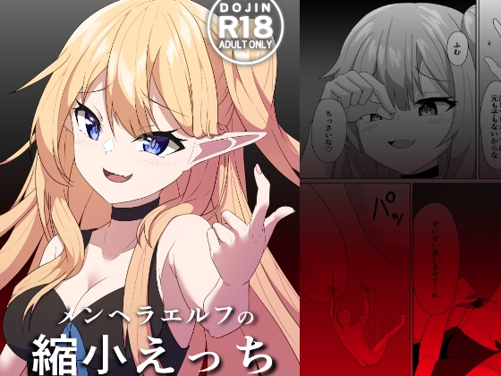 【簡体中文版】メンヘラエルフの縮小えっち