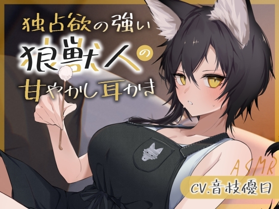 【繁体中文版】独占欲の強い狼獣人の甘やかし耳かき【耳かき・梵天・マッサージ・添い寝・寝息 CV.音枝優日】