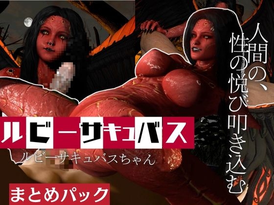 【動画4本】ルビーサキュバスの巣、生きて帰った者もまた戻るサキュバスの山の秘密とは