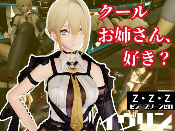 ゼン◯スゾーンゼロ:イブリンをセックスボットにして言いなりプレイする動画パック【ゼンゼロ】