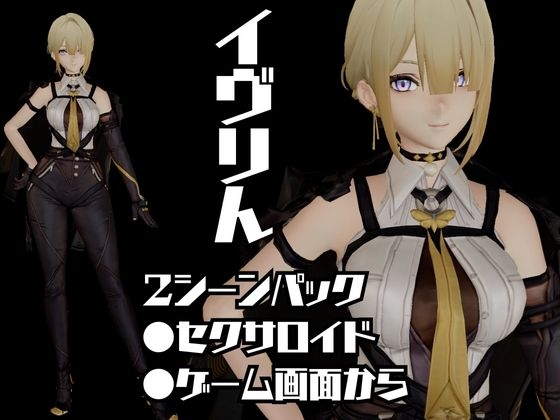 ゼン◯スゾーンゼロ:イブリンをセックスボットにして言いなりプレイする動画パック【ゼンゼロ】