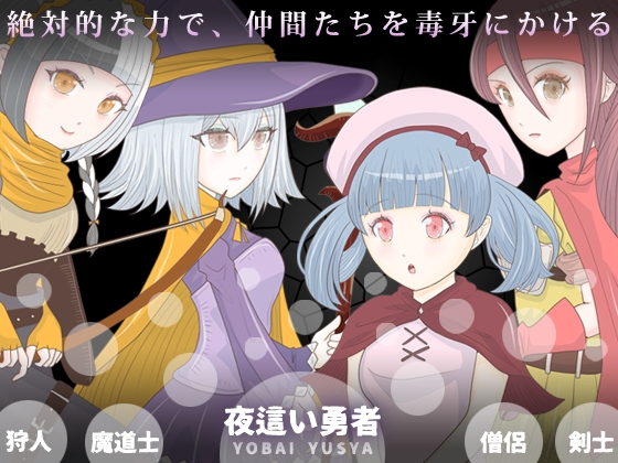 夜○い勇者