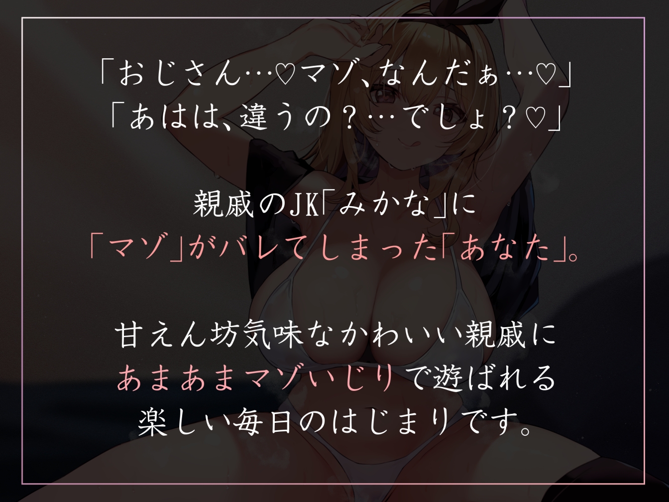 【イチャあまメイン・女性優位】人懐っこい親戚のJKにマゾバレしてしまい、楽しく優しくイジられながらあまあま生コキマゾオナニー【甘サド・汗蒸れ・暴発あり】