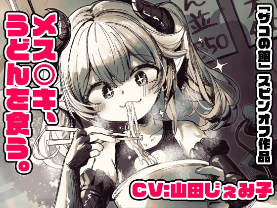 【CV:山田じぇみ子】メ○ガキ、うどんを食う。【「ザコの館」総DL1000本突破記念スピンオフ！】(※飯テロ注意！！)