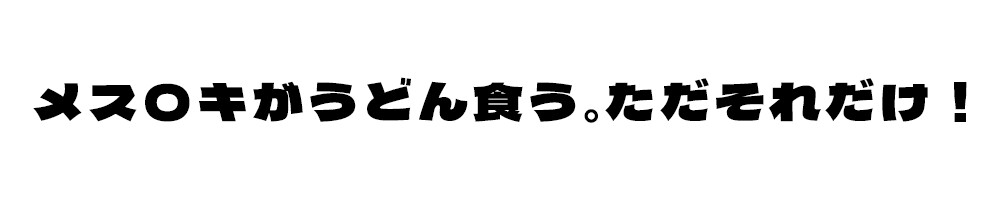 【CV:山田じぇみ子】メ○ガキ、うどんを食う。【「ザコの館」総DL1000本突破記念スピンオフ！】(※飯テロ注意！！)