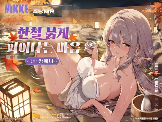【승리의 여신: 니케】ASMR - 한철 붉게 피어나는 마음【홍련】