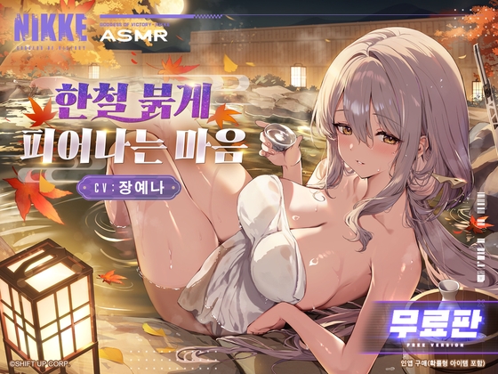 〈무료판〉【승리의 여신: 니케】ASMR - 한철 붉게 피어나는 마음【홍련】