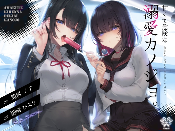 【舐め特化×監禁×ストーカー】甘くて危険な溺愛カノジョ。