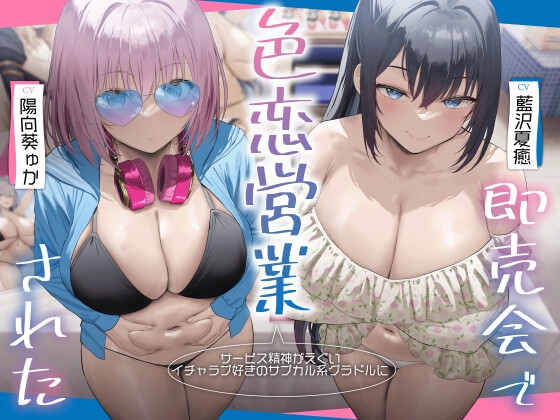 【3時間超え×爆乳Wハーレム】精神がエグいイチャラブ好きのサブカル系グラドルに即売会で色恋営業された。