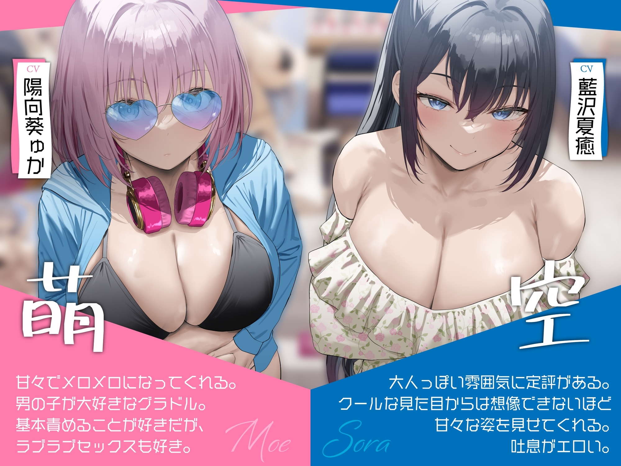 【3時間超え×爆乳Wハーレム】精神がエグいイチャラブ好きのサブカル系グラドルに即売会で色恋営業された。